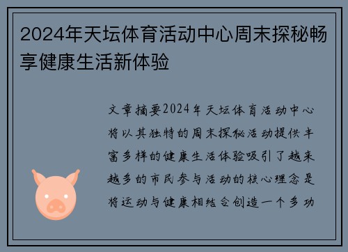 2024年天坛体育活动中心周末探秘畅享健康生活新体验