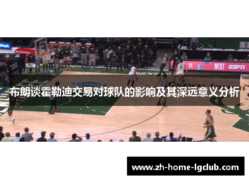 布朗谈霍勒迪交易对球队的影响及其深远意义分析