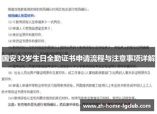 国安32岁生日全勤证书申请流程与注意事项详解