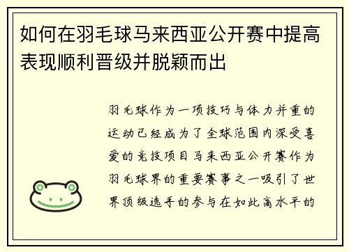 如何在羽毛球马来西亚公开赛中提高表现顺利晋级并脱颖而出
