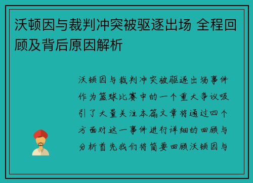 沃顿因与裁判冲突被驱逐出场 全程回顾及背后原因解析