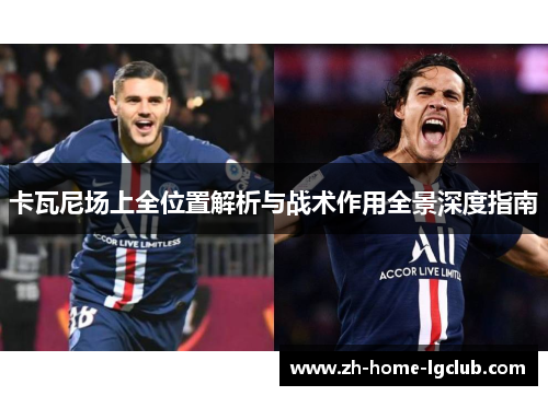 卡瓦尼场上全位置解析与战术作用全景深度指南