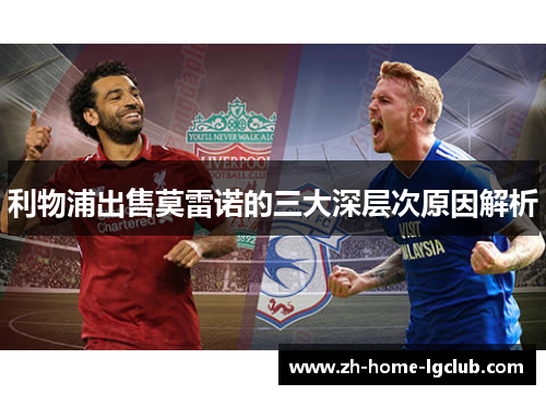 利物浦出售莫雷诺的三大深层次原因解析