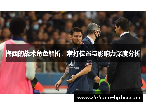梅西的战术角色解析：常打位置与影响力深度分析