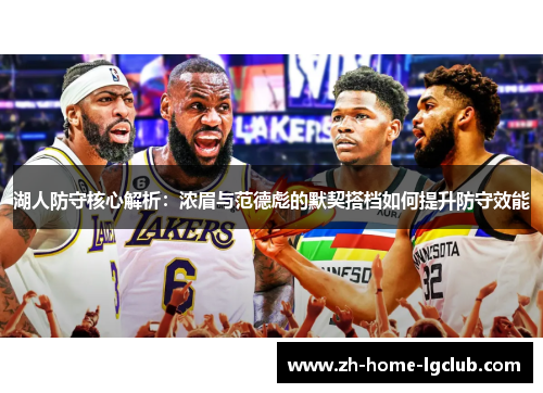 湖人防守核心解析：浓眉与范德彪的默契搭档如何提升防守效能