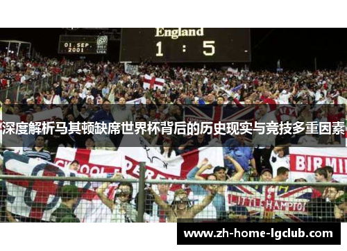 深度解析马其顿缺席世界杯背后的历史现实与竞技多重因素