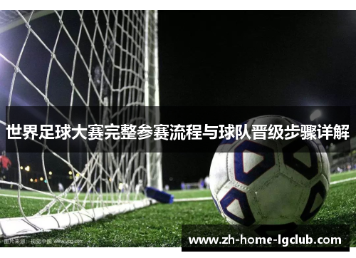 世界足球大赛完整参赛流程与球队晋级步骤详解
