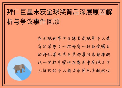 拜仁巨星未获金球奖背后深层原因解析与争议事件回顾
