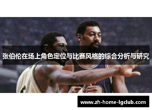 张伯伦在场上角色定位与比赛风格的综合分析与研究