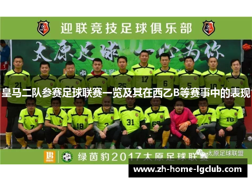 皇马二队参赛足球联赛一览及其在西乙B等赛事中的表现