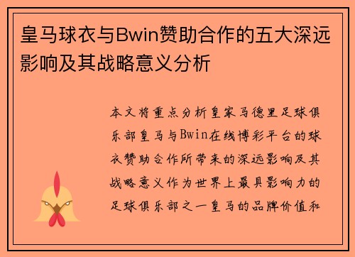皇马球衣与Bwin赞助合作的五大深远影响及其战略意义分析