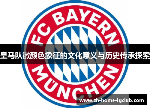 皇马队徽颜色象征的文化意义与历史传承探索