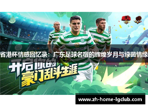 省港杯情感回忆录：广东足球名宿的辉煌岁月与绿茵情缘