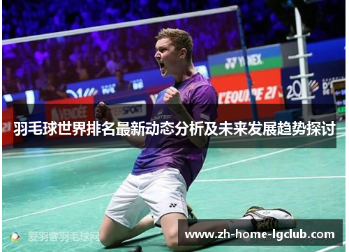 羽毛球世界排名最新动态分析及未来发展趋势探讨