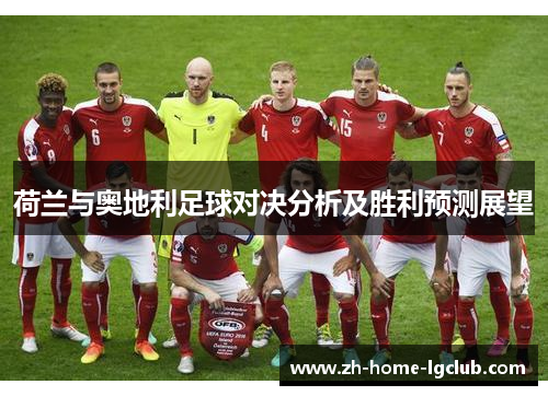 荷兰与奥地利足球对决分析及胜利预测展望
