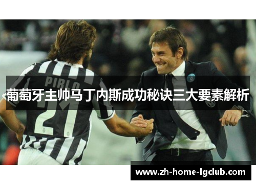 葡萄牙主帅马丁内斯成功秘诀三大要素解析