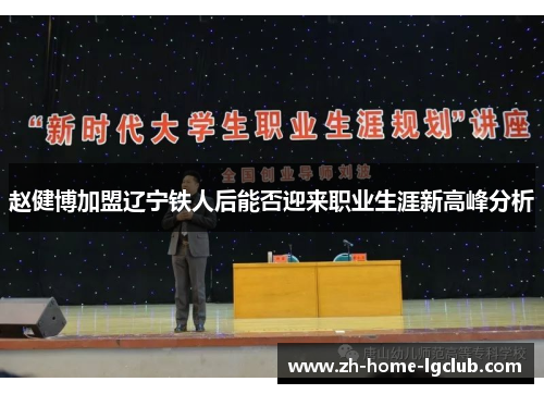 赵健博加盟辽宁铁人后能否迎来职业生涯新高峰分析