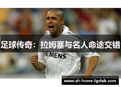 足球传奇：拉姆塞与名人命途交错
