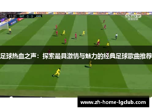 足球热血之声：探索最具激情与魅力的经典足球歌曲推荐