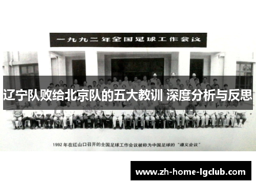辽宁队败给北京队的五大教训 深度分析与反思