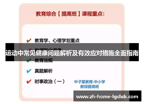 运动中常见健康问题解析及有效应对措施全面指南
