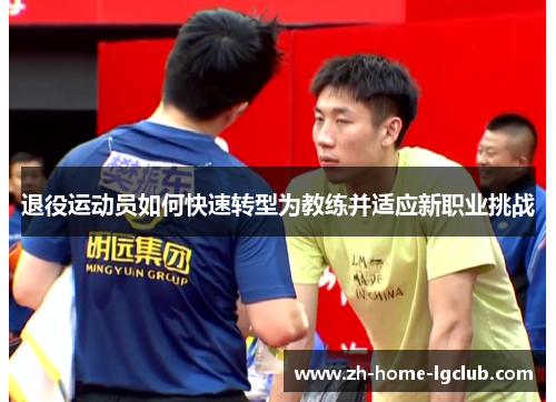 退役运动员如何快速转型为教练并适应新职业挑战