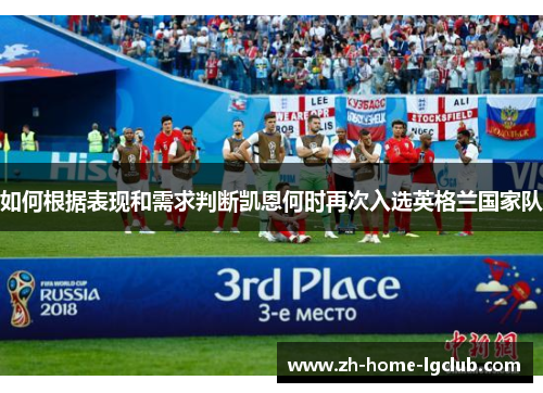 如何根据表现和需求判断凯恩何时再次入选英格兰国家队