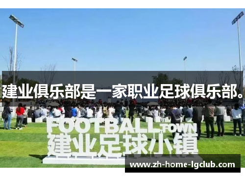建业俱乐部是一家职业足球俱乐部。