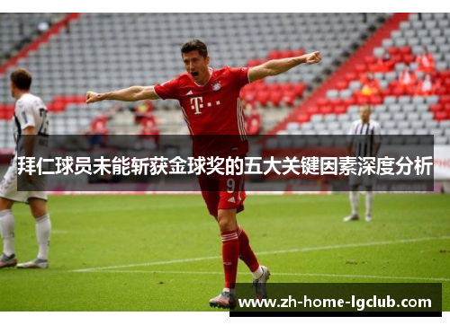 拜仁球员未能斩获金球奖的五大关键因素深度分析
