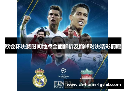 欧会杯决赛时间地点全面解析及巅峰对决精彩前瞻