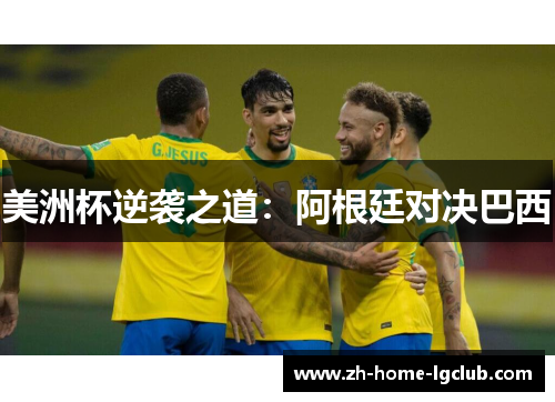 美洲杯逆袭之道：阿根廷对决巴西