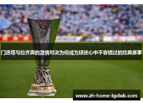 门迭塔与拉齐奥的激情对决为何成为球迷心中不容错过的经典赛事