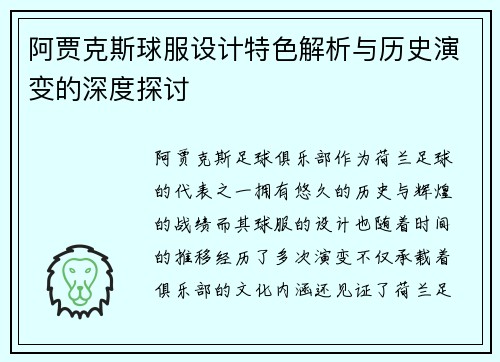 阿贾克斯球服设计特色解析与历史演变的深度探讨