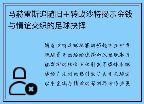 马赫雷斯追随旧主转战沙特揭示金钱与情谊交织的足球抉择