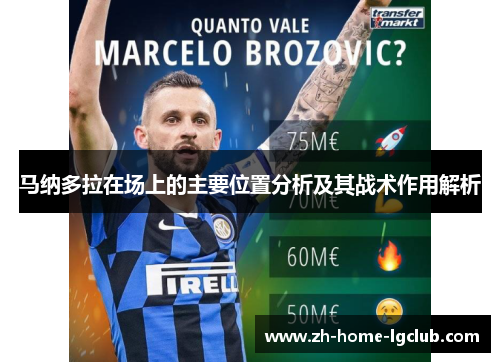 马纳多拉在场上的主要位置分析及其战术作用解析