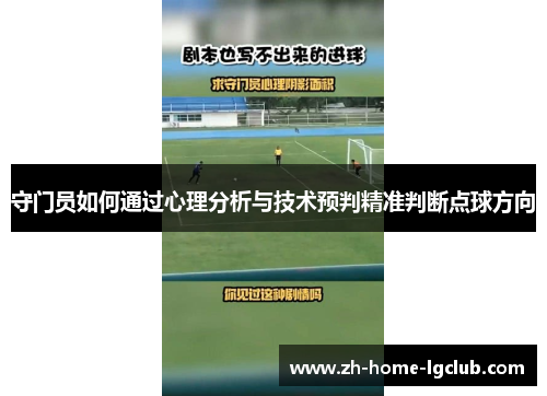 守门员如何通过心理分析与技术预判精准判断点球方向