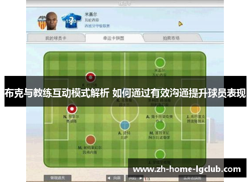 布克与教练互动模式解析 如何通过有效沟通提升球员表现