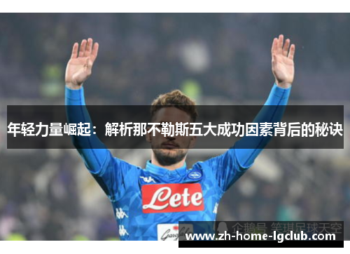 年轻力量崛起：解析那不勒斯五大成功因素背后的秘诀