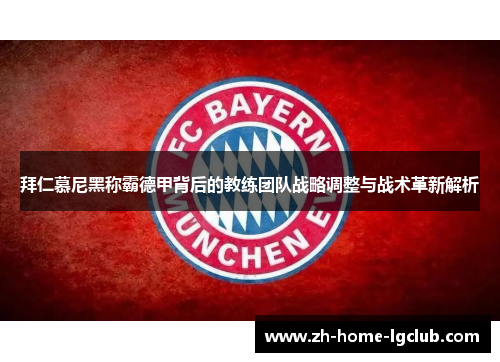 拜仁慕尼黑称霸德甲背后的教练团队战略调整与战术革新解析