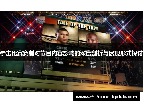 拳击比赛赛制对节目内容影响的深度剖析与展现形式探讨