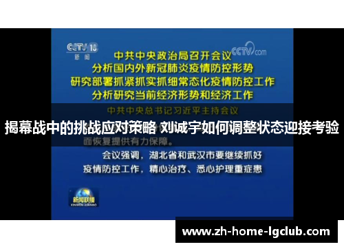揭幕战中的挑战应对策略 刘诚宇如何调整状态迎接考验