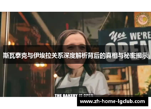 斯瓦泰克与伊埃拉关系深度解析背后的真相与秘密揭示