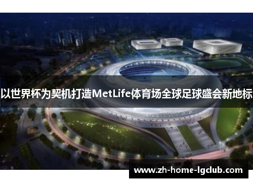 以世界杯为契机打造MetLife体育场全球足球盛会新地标