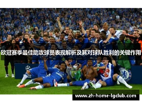 欧冠赛季最佳助攻球员表现解析及其对球队胜利的关键作用