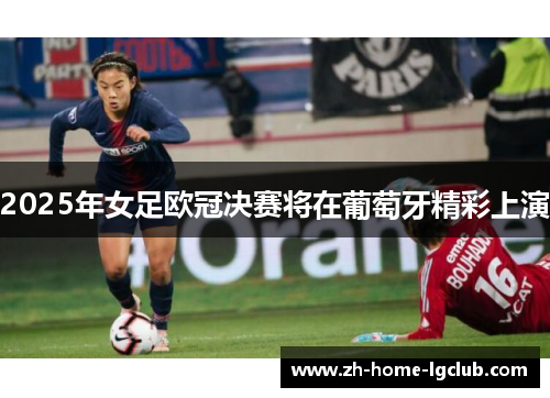 2025年女足欧冠决赛将在葡萄牙精彩上演