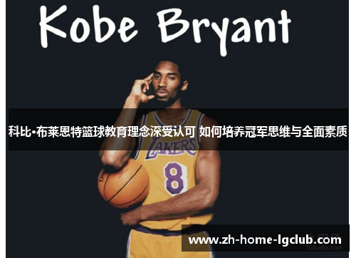 科比·布莱恩特篮球教育理念深受认可 如何培养冠军思维与全面素质