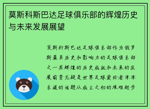 莫斯科斯巴达足球俱乐部的辉煌历史与未来发展展望