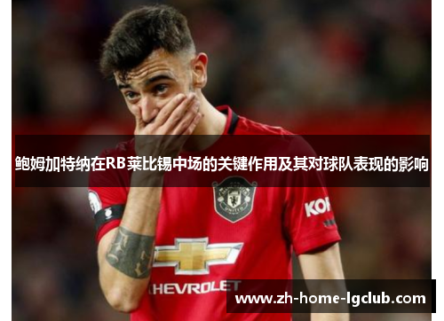 鲍姆加特纳在RB莱比锡中场的关键作用及其对球队表现的影响