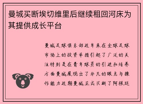 曼城买断埃切维里后继续租回河床为其提供成长平台