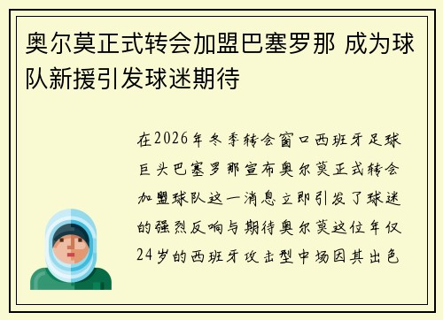 奥尔莫正式转会加盟巴塞罗那 成为球队新援引发球迷期待